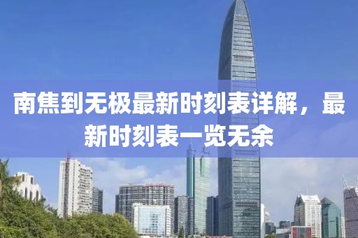 南焦到無極最新時刻表詳解，最新時刻表一覽無余