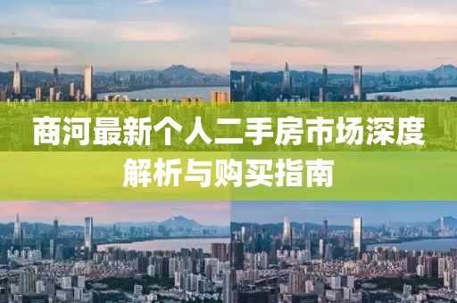 商河最新個(gè)人二手房市場(chǎng)深度解析與購(gòu)買(mǎi)指南