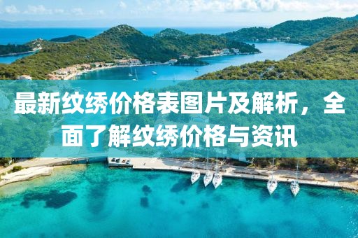 最新紋繡價(jià)格表圖片及解析，全面了解紋繡價(jià)格與資訊