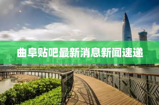 曲阜貼吧最新消息新聞速遞
