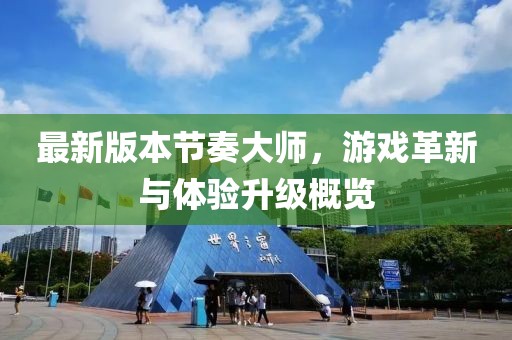 最新版本節(jié)奏大師，游戲革新與體驗(yàn)升級(jí)概覽