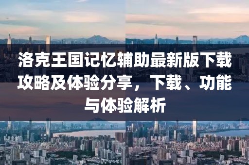 洛克王國記憶輔助最新版下載攻略及體驗分享，下載、功能與體驗解析