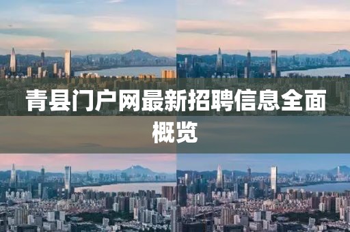 青縣門戶網(wǎng)最新招聘信息全面概覽