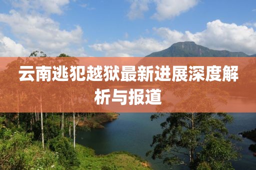 千里清秋 第21頁
