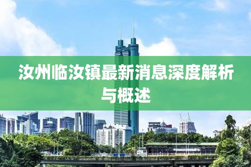 汝州臨汝鎮(zhèn)最新消息深度解析與概述