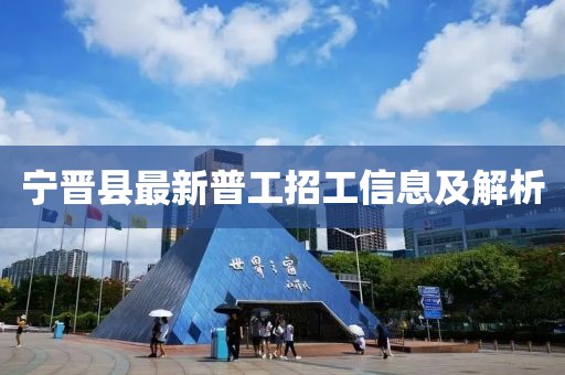 寧晉縣最新普工招工信息及解析
