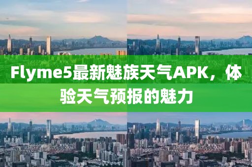 Flyme5最新魅族天氣APK，體驗(yàn)天氣預(yù)報的魅力
