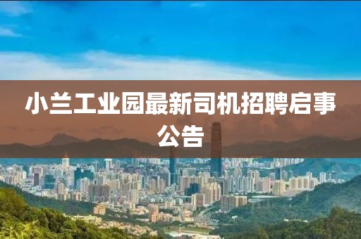 小蘭工業(yè)園最新司機招聘啟事公告