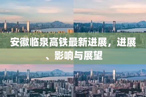 安徽臨泉高鐵最新進(jìn)展，進(jìn)展、影響與展望