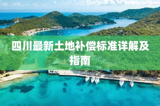 四川最新土地補(bǔ)償標(biāo)準(zhǔn)詳解及指南