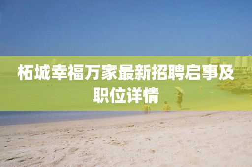 柘城幸福萬家最新招聘啟事及職位詳情