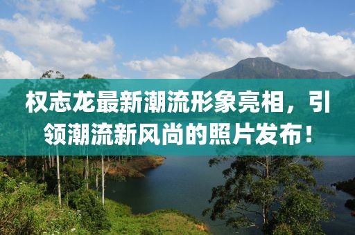 權(quán)志龍最新潮流形象亮相，引領(lǐng)潮流新風(fēng)尚的照片發(fā)布！