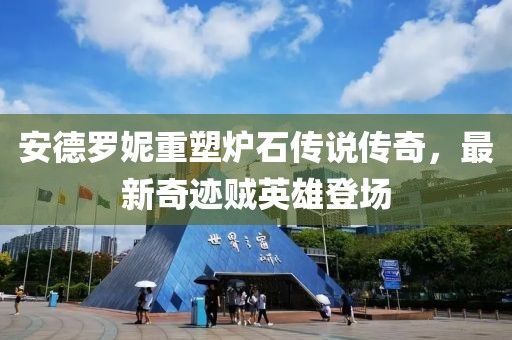 安德羅妮重塑爐石傳說(shuō)傳奇，最新奇跡賊英雄登場(chǎng)