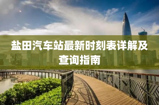 鹽田汽車站最新時(shí)刻表詳解及查詢指南