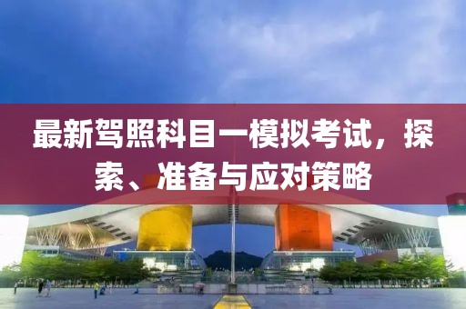 最新駕照科目一模擬考試，探索、準備與應(yīng)對策略