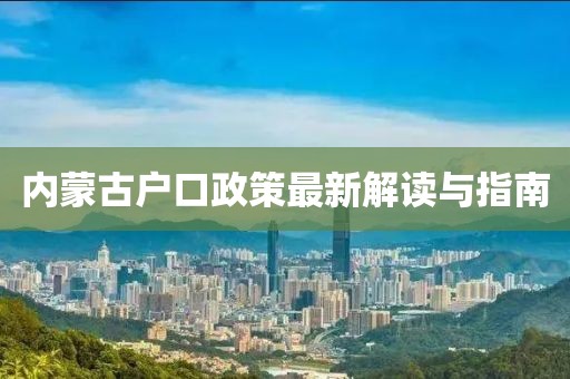 內(nèi)蒙古戶口政策最新解讀與指南