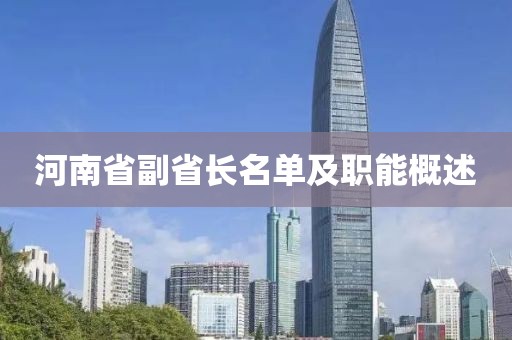 河南省副省長(zhǎng)名單及職能概述