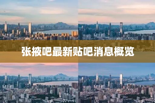 張掖吧最新貼吧消息概覽