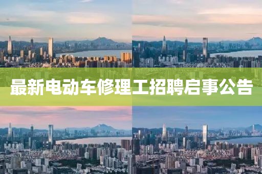 最新電動(dòng)車修理工招聘啟事公告