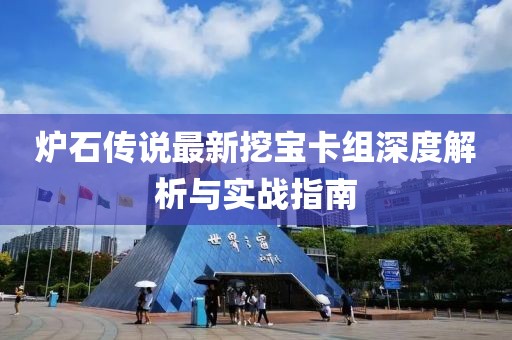 爐石傳說最新挖寶卡組深度解析與實(shí)戰(zhàn)指南