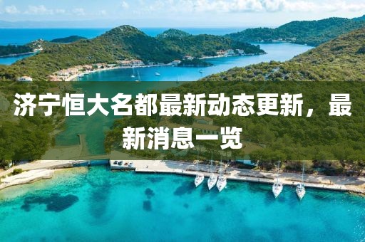濟(jì)寧恒大名都最新動態(tài)更新，最新消息一覽