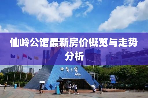 仙嶺公館最新房價概覽與走勢分析