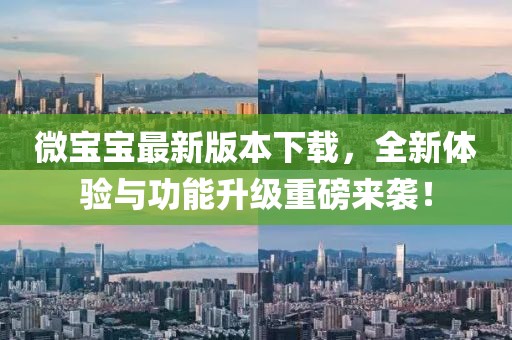 微寶寶最新版本下載，全新體驗與功能升級重磅來襲！