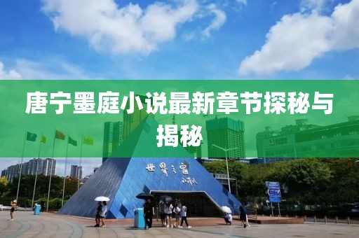 唐寧墨庭小說最新章節(jié)探秘與揭秘