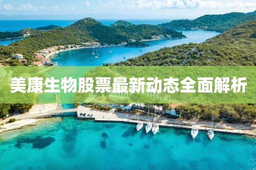 美康生物股票最新動(dòng)態(tài)全面解析