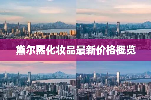 黛爾熙化妝品最新價格概覽