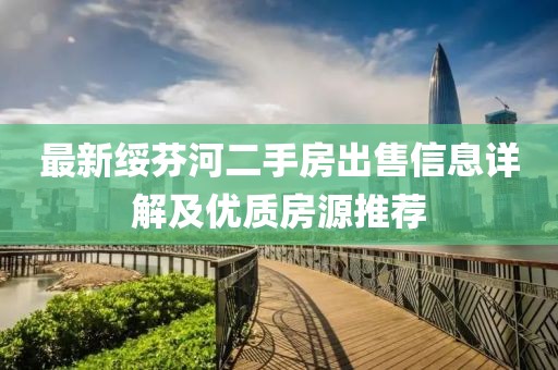 最新綏芬河二手房出售信息詳解及優(yōu)質房源推薦