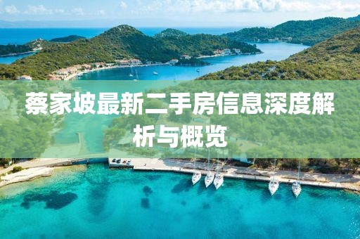 蔡家坡最新二手房信息深度解析與概覽