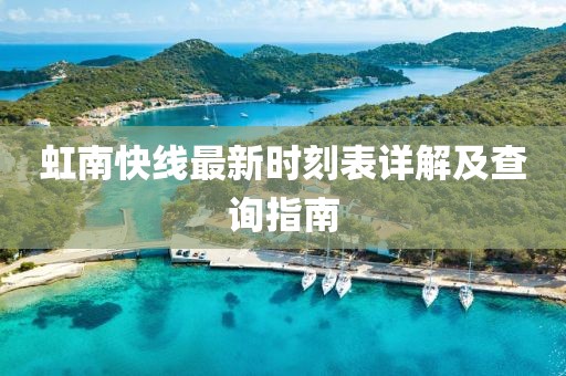 虹南快線最新時刻表詳解及查詢指南