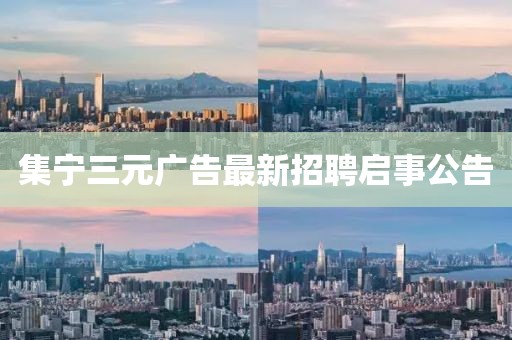 集寧三元廣告最新招聘啟事公告